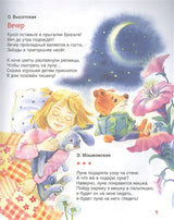Колыбельные и стихи на ночь. Читаем от 0 до 3 лет