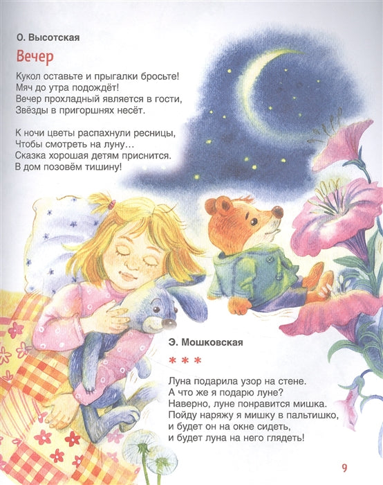 Колыбельные и стихи на ночь. Читаем от 0 до 3 лет