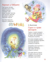 Колыбельные и стихи на ночь. Читаем от 0 до 3 лет