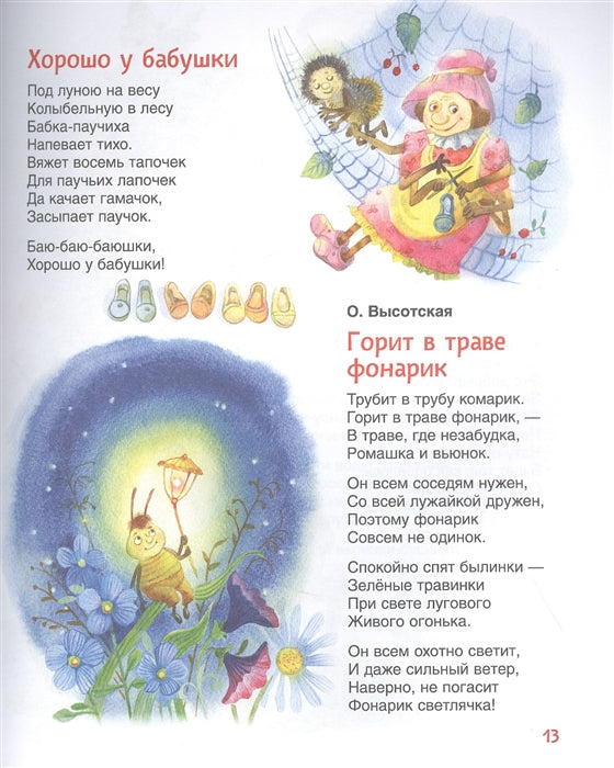 Колыбельные и стихи на ночь. Читаем от 0 до 3 лет