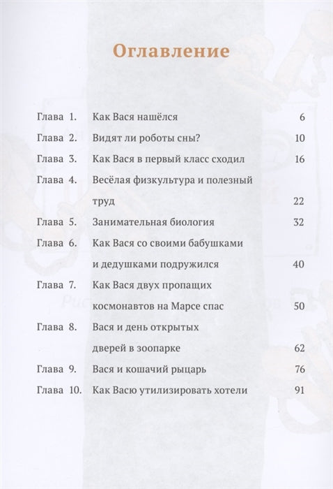 Правильный робот Вася. Антон Соя