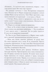 Правильный робот Вася. Антон Соя