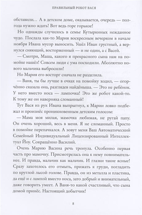 Правильный робот Вася. Антон Соя