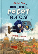 Правильный робот Вася. Антон Соя