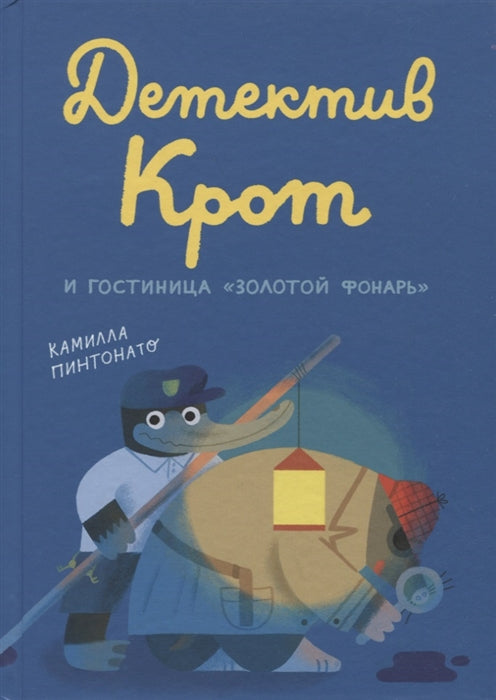 Детектив Крот и гостиница «Золотой фонарь». Камилла Пинтонато