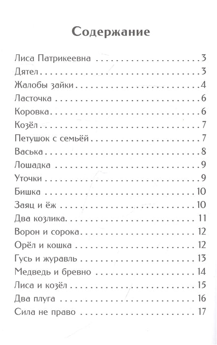 Жалобы зайки. Рассказы и сказки. Константин Ушинский. Внеклассное чтение.
