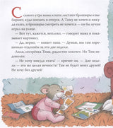 Мышонок Тим. Я никуда не поеду! Казалис Анна