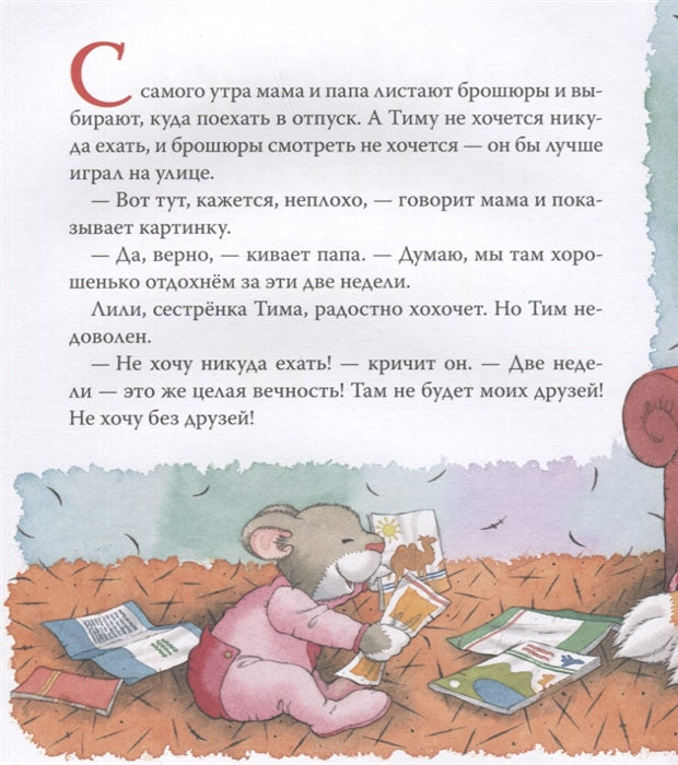 Мышонок Тим. Я никуда не поеду! Казалис Анна