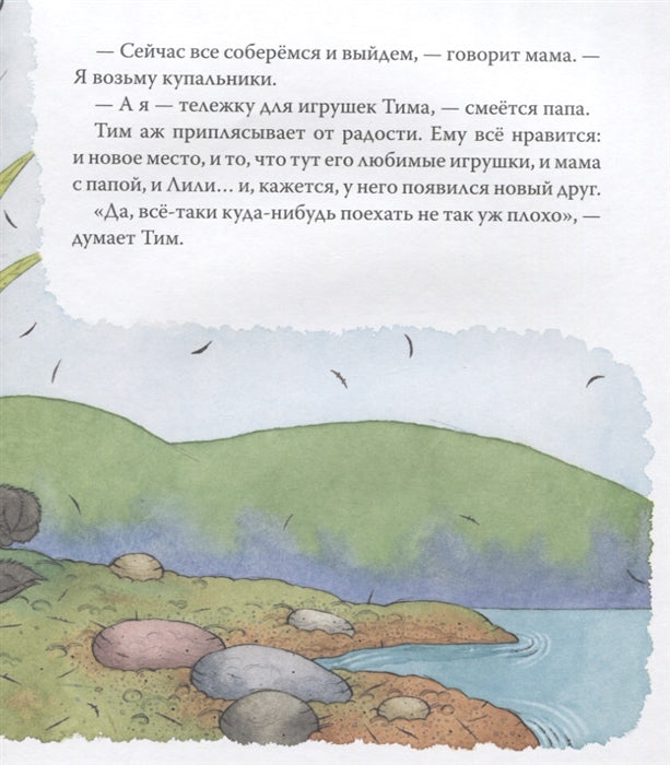 Мышонок Тим. Я никуда не поеду! Казалис Анна