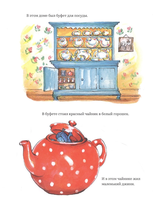 Малютка-джинн. Джулия Дональдсон, Анна Карри