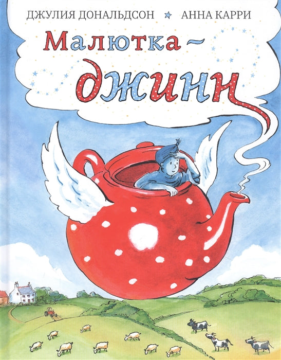 Малютка-джинн. Джулия Дональдсон, Анна Карри