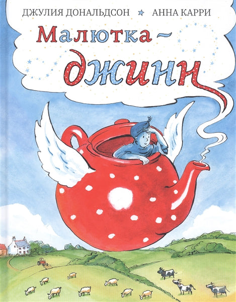 ДЖУЛИЯ ДОНАЛЬДСОН – СУНДУЧОК ДЕТСКИХ КНИГ