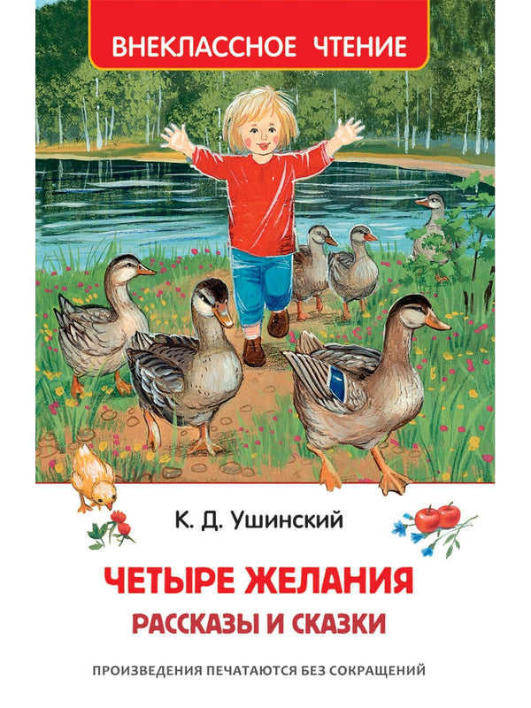 Четыре желания. Рассказы и сказки. Константин Ушинский. Внеклассное чтение
