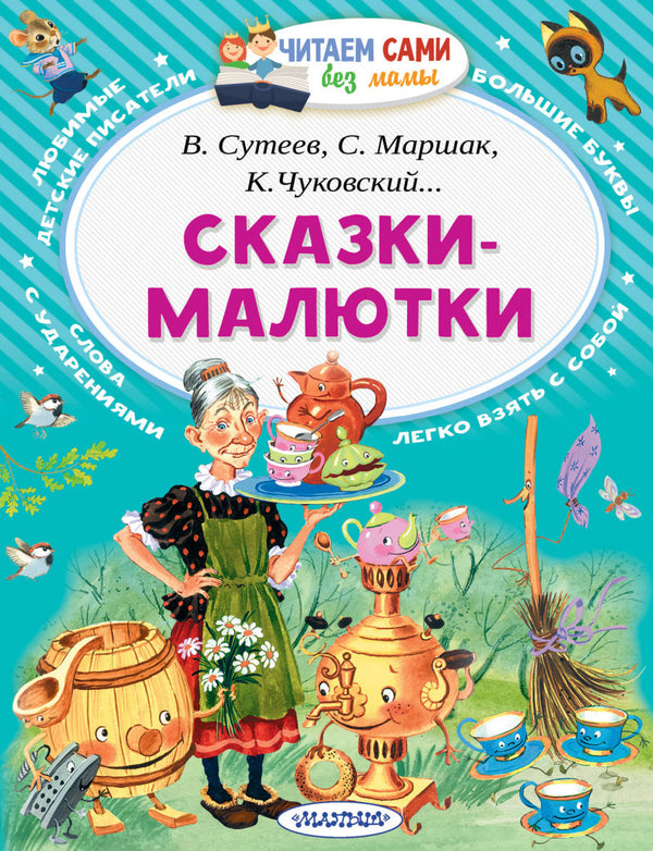 Сказки-малютки (Читаем сами без мамы). Чуковский К.И., Маршак С.Я., Сутеев В.Г.