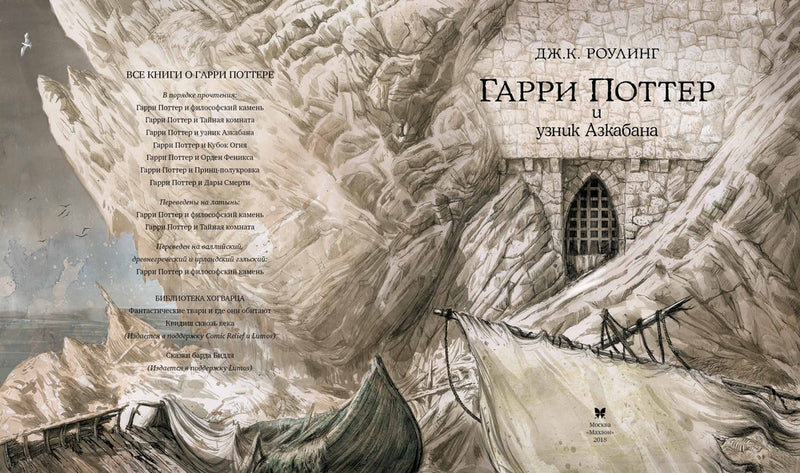 Гарри Поттер и Узник Азкабана. Книга 3. Роулинг Джоан Кэтлин (иллюстрации Джим Кей)