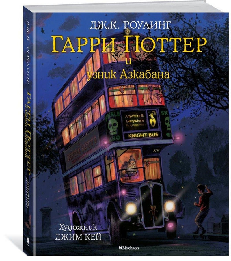 Гарри Поттер и Узник Азкабана. Книга 3. Роулинг Джоан Кэтлин (иллюстрации Джим Кей)