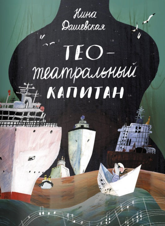 Тео - театральный капитан. Дашевская Нина
