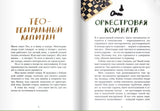 Тео - театральный капитан. Дашевская Нина