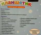 Говорящий планшетик "Новогодний праздник"