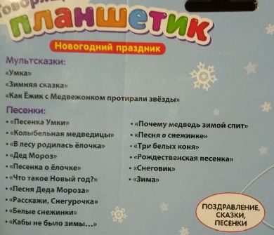 Говорящий планшетик "Новогодний праздник"