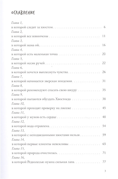 Хвостоеды. Зверский детектив. Анна Старобинец