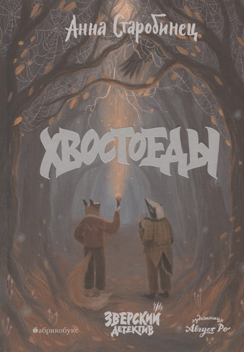 Хвостоеды. Зверский детектив. Анна Старобинец