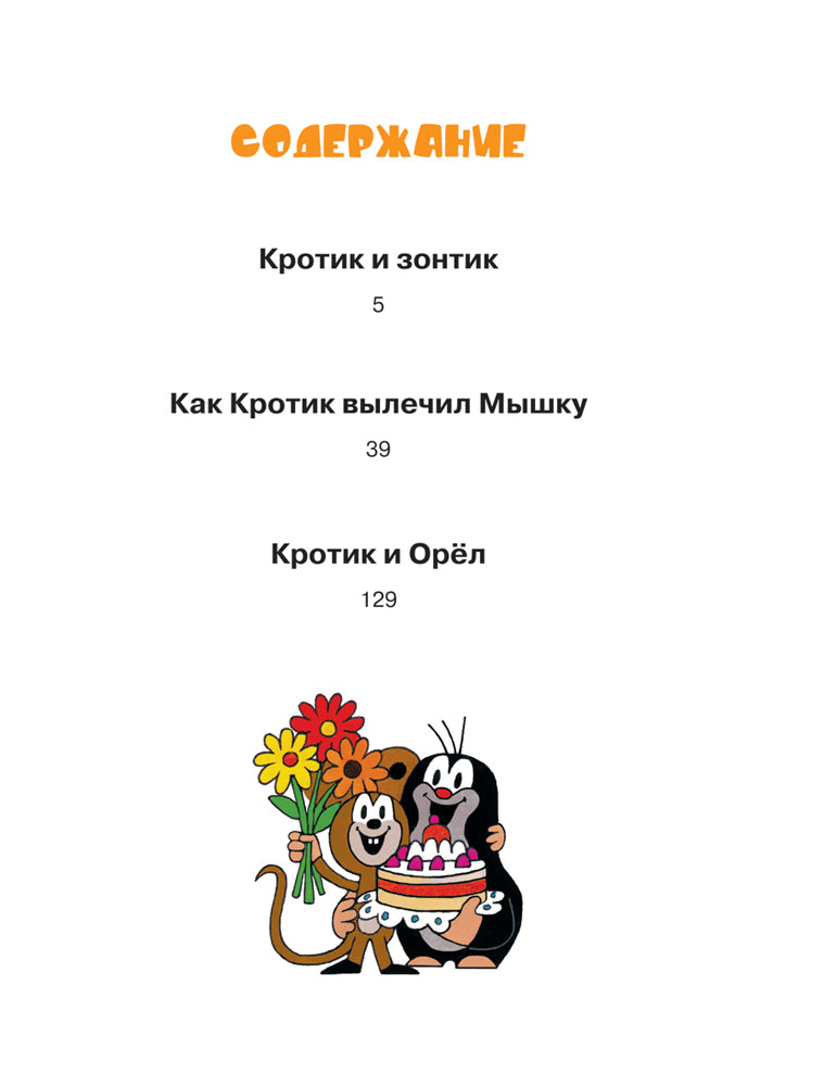 Кротик. Истории в картинках. Зденек Милер.