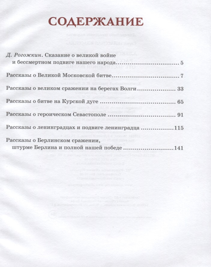 Рассказы о Великой Отечественной войне. Сергей Алексеев.  Серия "Классная классика"