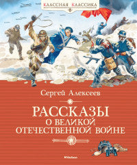 Рассказы о Великой Отечественной войне. Сергей Алексеев.  Серия "Классная классика"