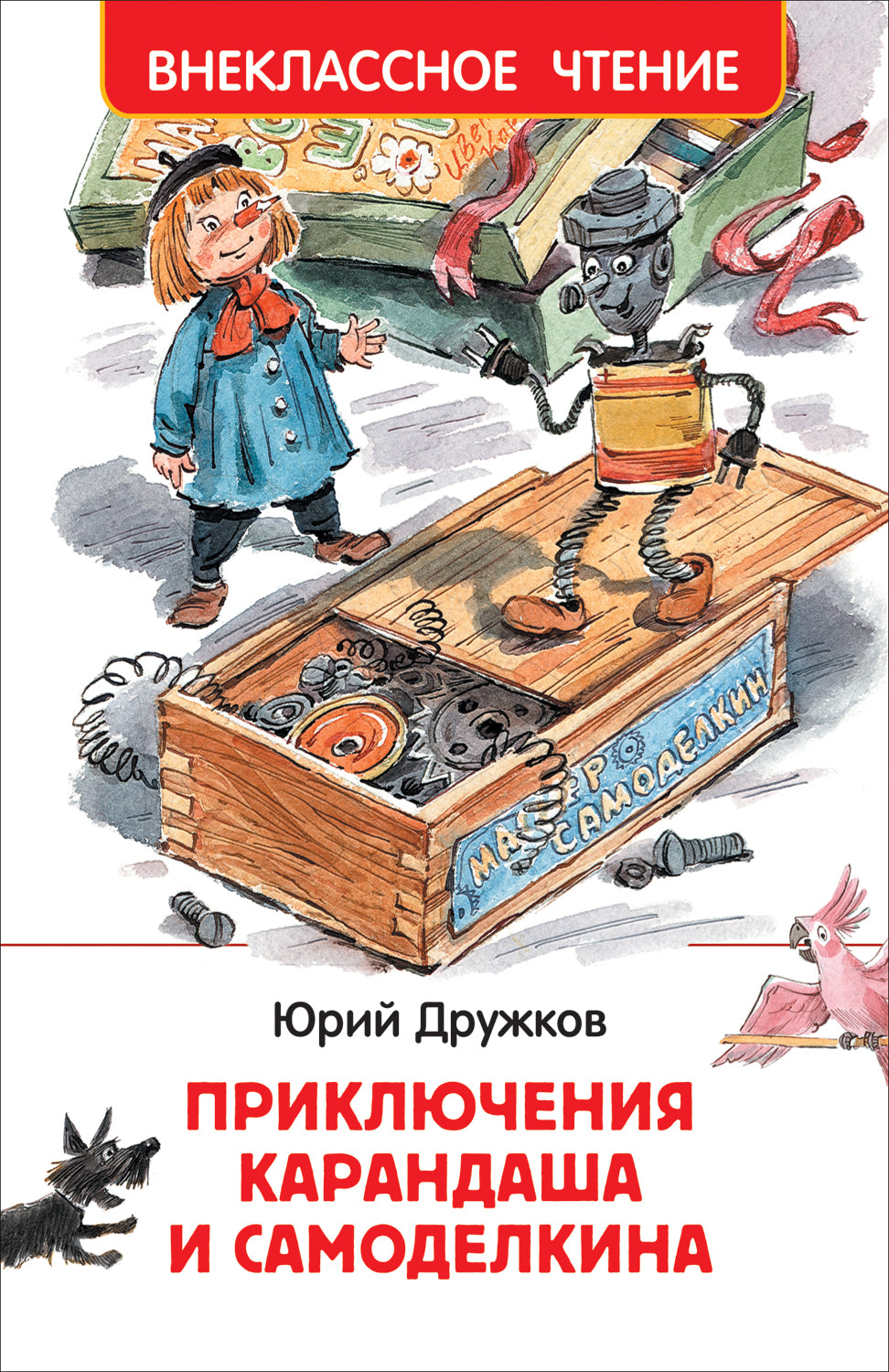 Приключения Карандаша и Самоделкина. Дружков Ю. (ВЧ). Внеклассное чтение
