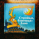 Стройка баюшки-баю. Шерри Даски Ринкер, Том Лихтенхелд