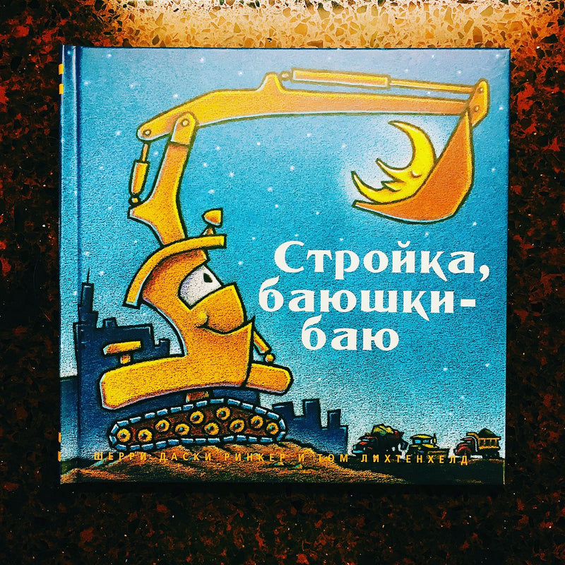 Стройка баюшки-баю. Шерри Даски Ринкер, Том Лихтенхелд
