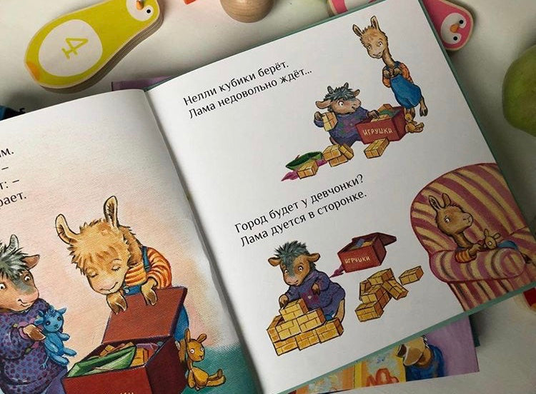 Лама учится делиться. Анна Дьюдни