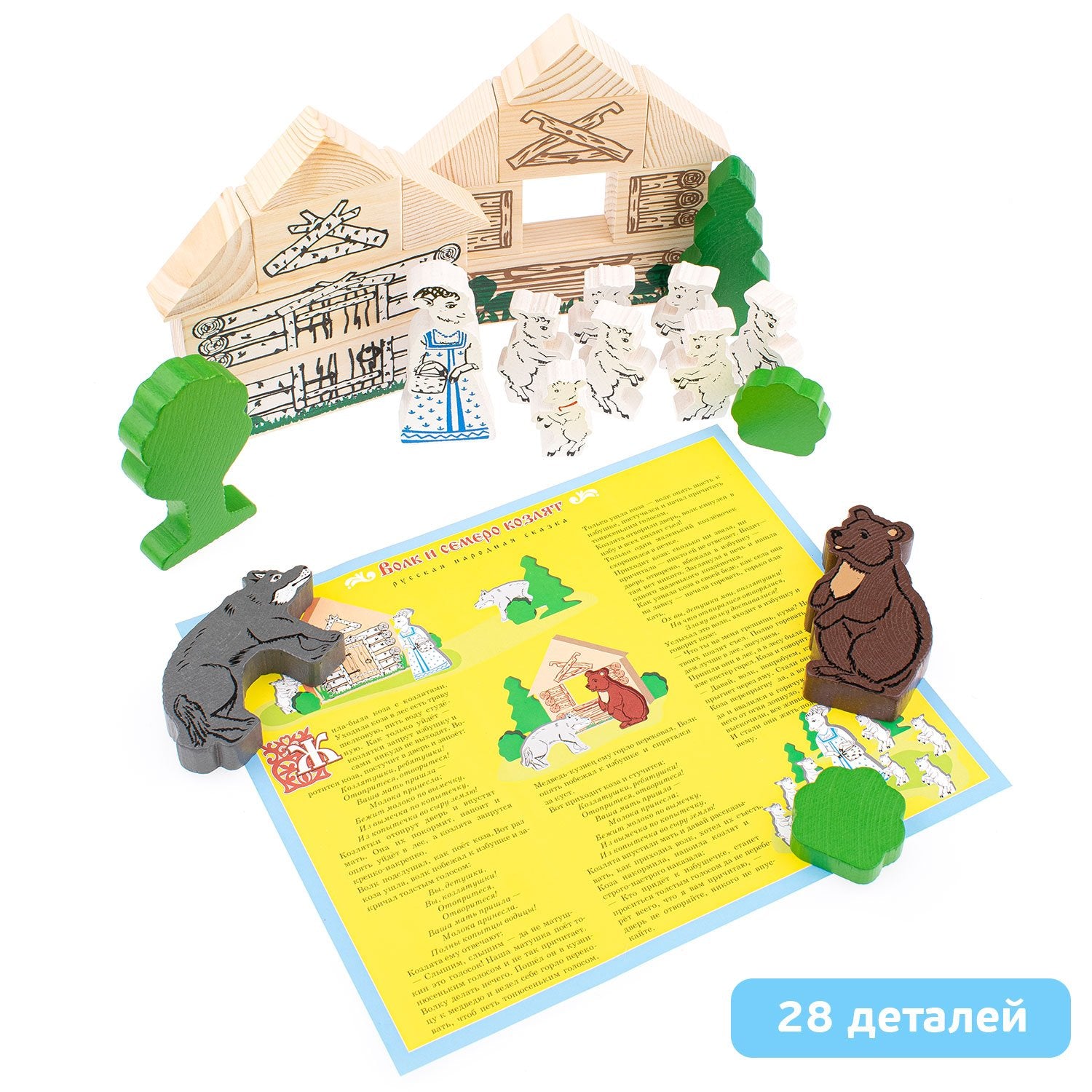 Конструктор "Сказки". "Волк и семеро козлят"