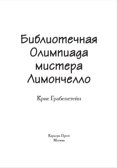 Библиотечная олимпиада мистера Лимончелло. Крис Грабенстейн