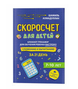 Скоросчет для детей 7-10 лет. Блокнот-тренажер для обучения ребенка быстрому сложению и вычитанию за 21 день. Ахмадуллин Ш. Т.