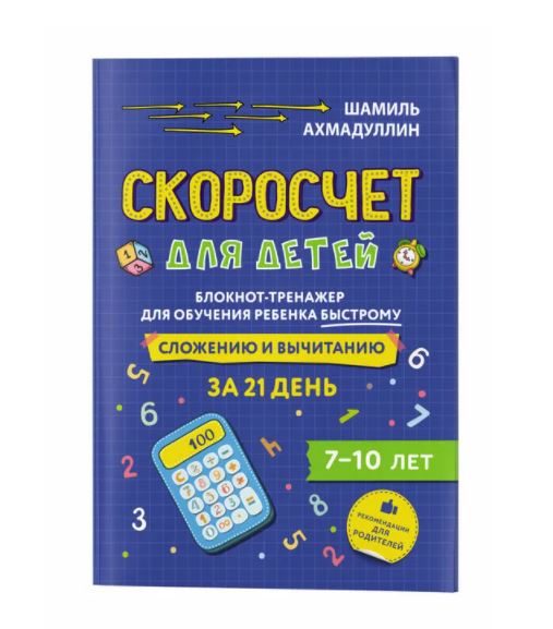 Скоросчет для детей 7-10 лет. Блокнот-тренажер для обучения ребенка быстрому сложению и вычитанию за 21 день. Ахмадуллин Ш. Т.