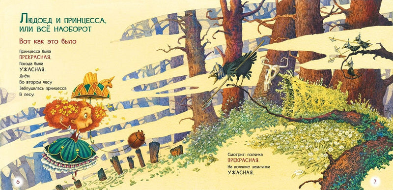 Людоед и принцесса. Генрих Сапгир