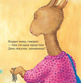 Лама сердится на маму. Анна Дьюдни