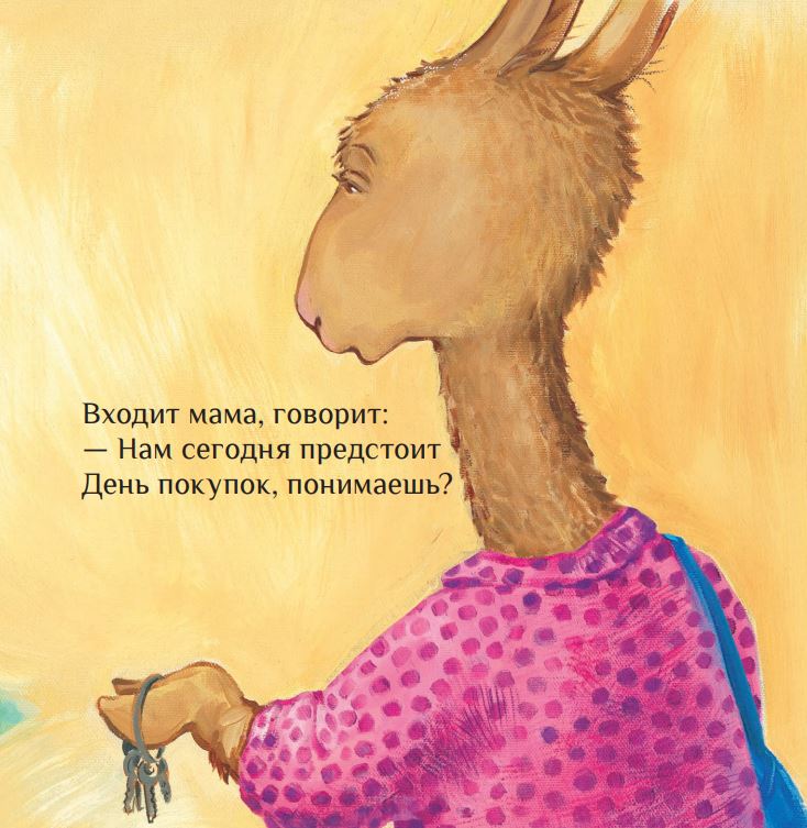 Лама сердится на маму. Анна Дьюдни