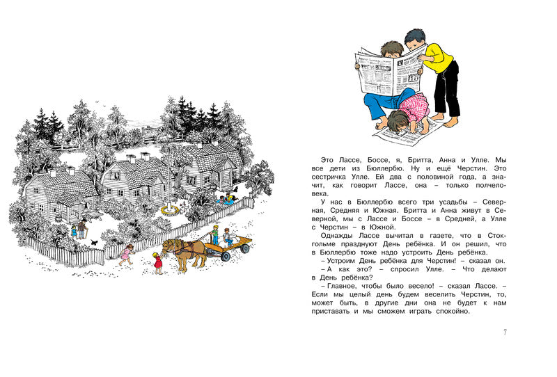 Приключения в Бюллербю. Астрид Линдгрен