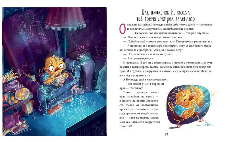Школа хороших манер. Цыплёнок Непоседа. Полезные сказки. Ульева Елена