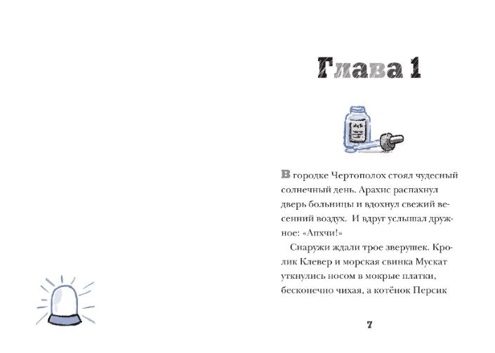 Котёнок Персик (серия Доктор Кот). Кларк Джейн