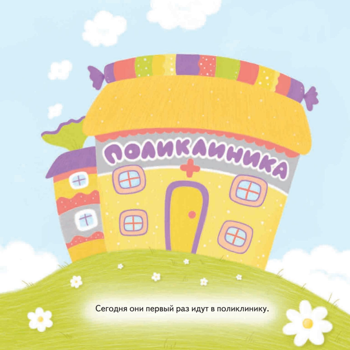 Слон Батон в поликлинике! Раскраска с героями - внутри под QR-кодом! Полезные сказки. Екатерина Земляничкина