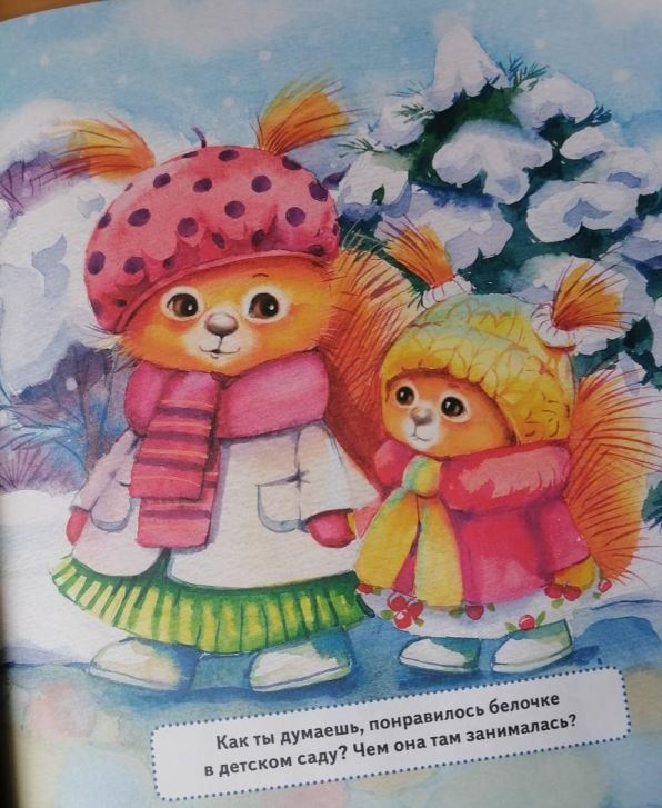 Я сама! Сказка про самостоятельную белочку. Середина А. В., Соловьева Е. А. Полезные сказки