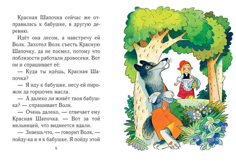 Красная Шапочка. Перро Шарль (Странички-невелички)