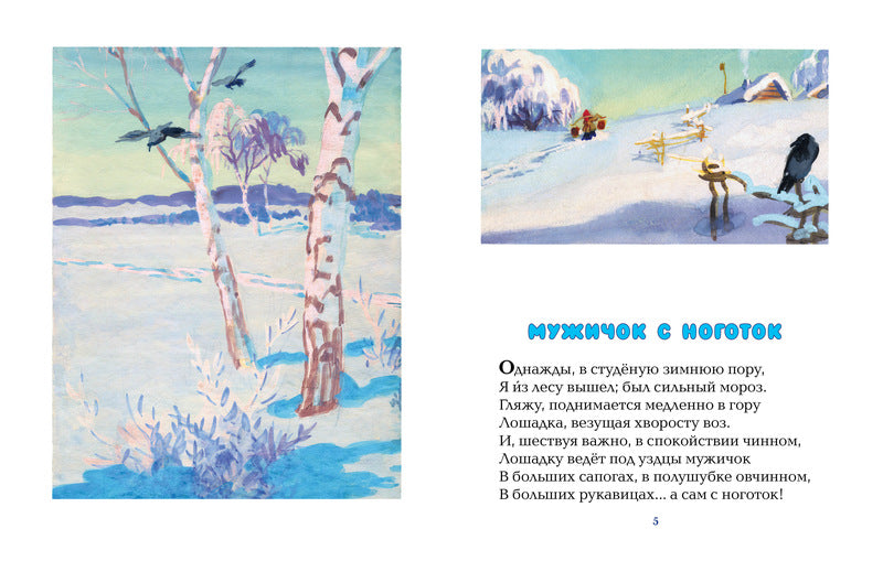 Мужичок с ноготок. Николай Некрасов