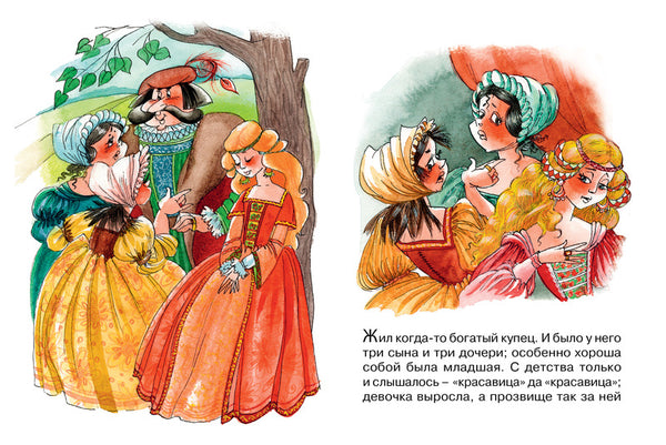 Красавица и Чудовище. "Почитай мне сказку". Лепренс де Жанна-Мари Бомон
