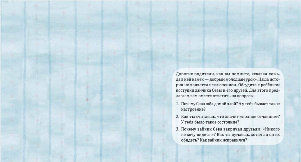 Зайчик Сева обиделся! Полезные сказки. ФГОС. Елена Кралич