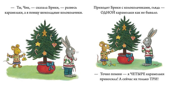 Чик и Брики наряжают елку. Аксель Шеффлер